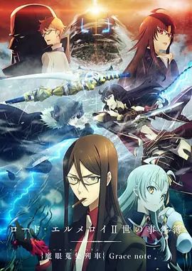 君主·埃尔梅罗二世事件簿魔眼收集列车动漫